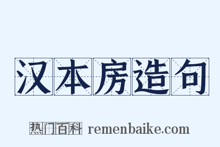 汉本房造句是什么意思的图片